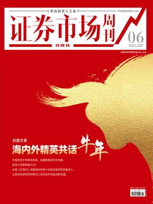 cover image of 海内外精英共话牛年 证券市场红周刊2021年06期